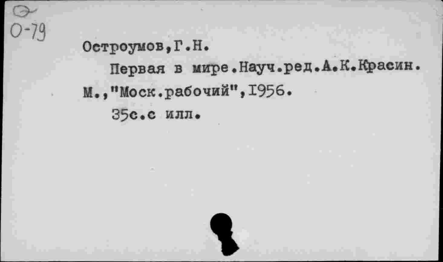 ﻿Остроумов,Г.Н.
Первая в мире .Науч.ред.А.К.Красин.
М.,"Моск.рабочий",1956.
35с.с илл.